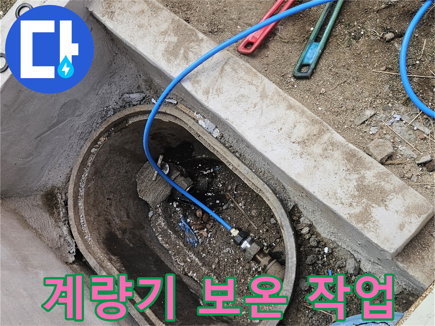 양주시 봉양동 누수 - 수도 계량기 보온 작업 - 겨울철 동파 방지