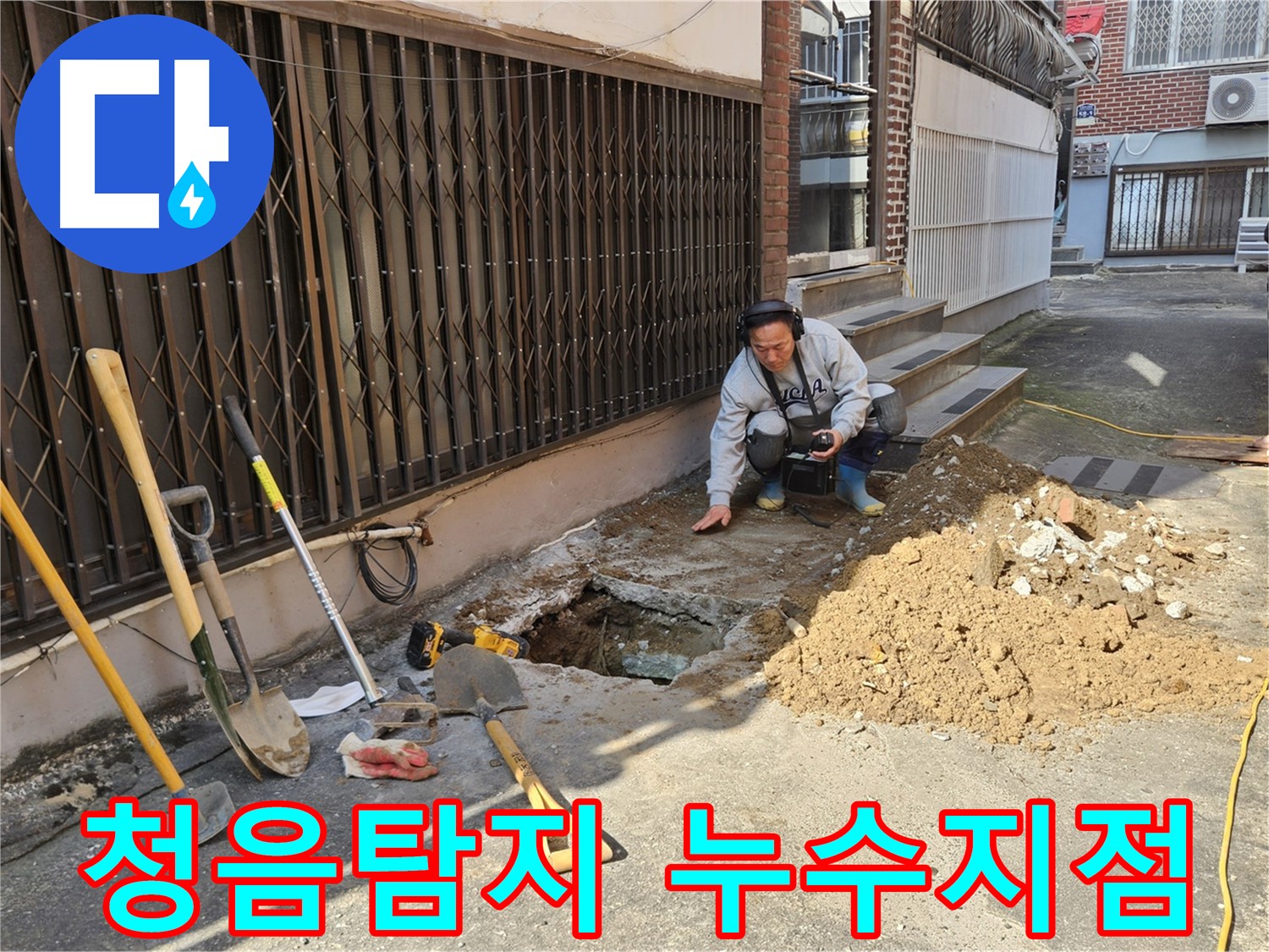 양주시 봉양동 누수 - 청음탐지로 정확한 누수지점 찾기