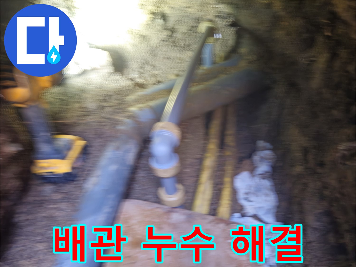 양주시 봉양동 배관 누수 해결 현장