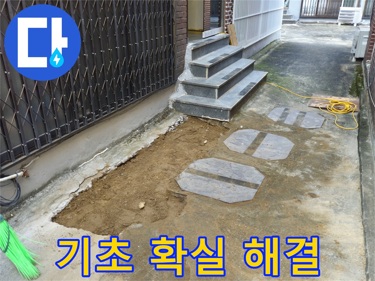 양주시 봉양동 주택 기초 누수 공사 - 꼼꼼한 시공으로 확실하게!