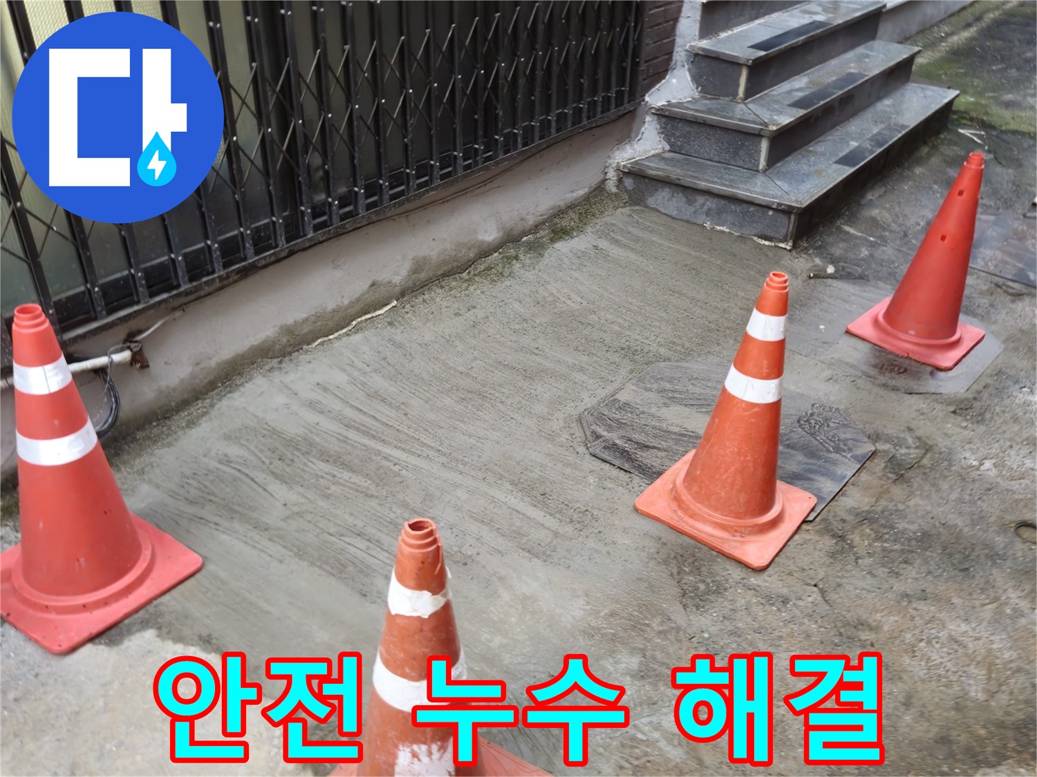 양주시 회정동 2가 누수 현장 - 안전하게 누수 해결하는 전문가