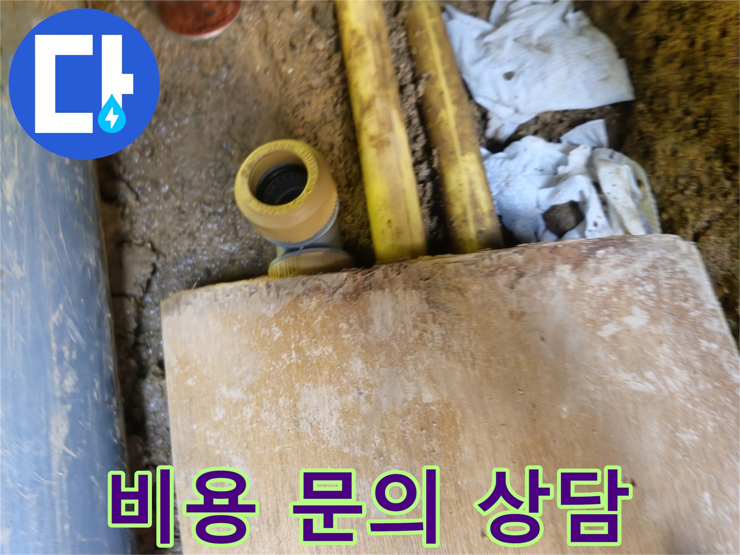 양주시 회정동 누수 - 누수 탐지 비용 문의, 친절 상담