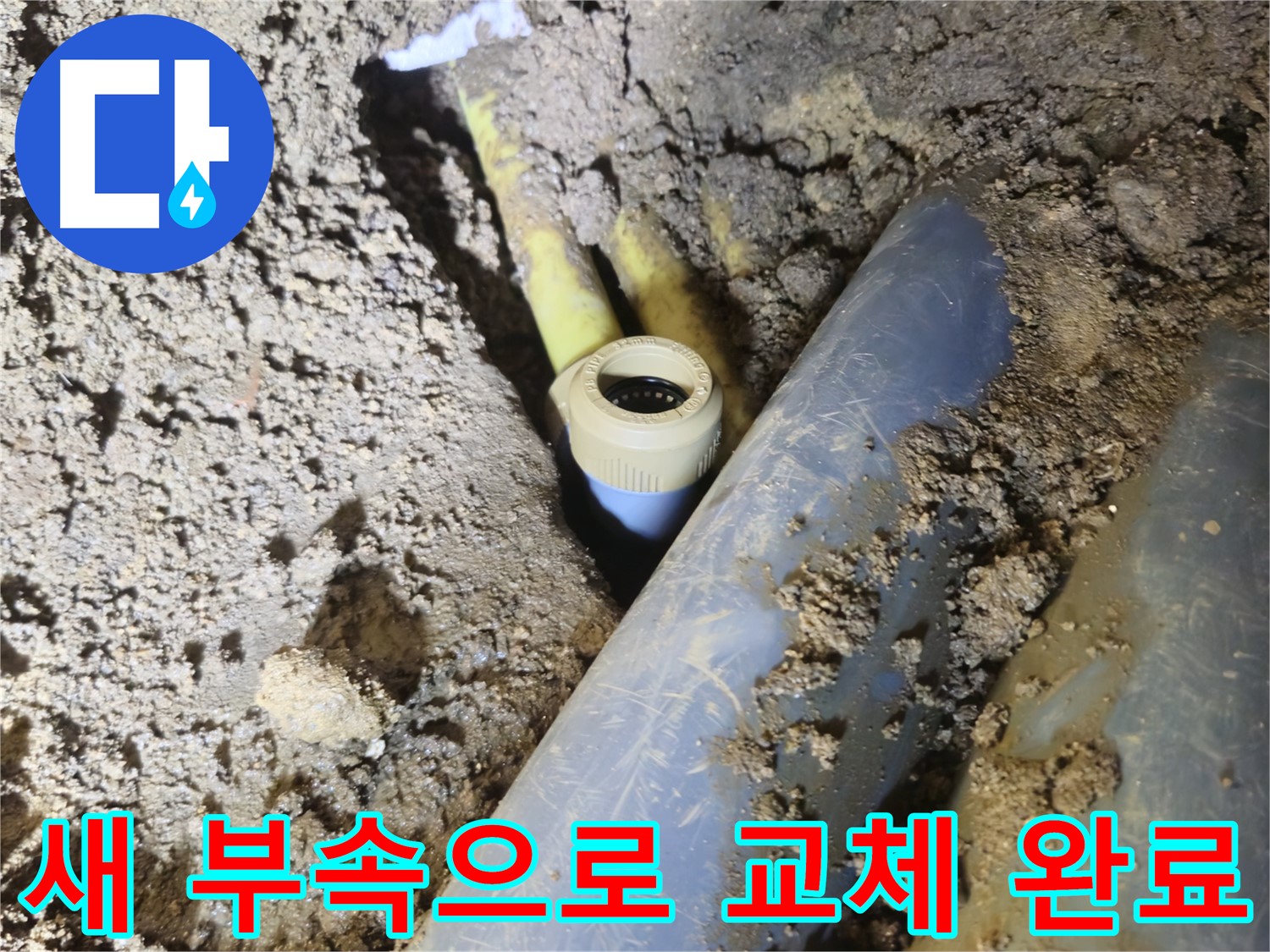 양주시 회정동 누수 - 배관 부속 손상으로 인한 누수 해결