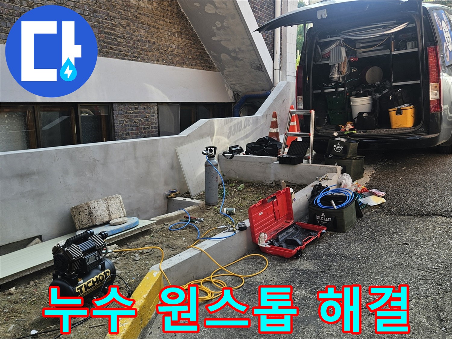 양주시 회정동 누수 탐지 - 누수 탐지부터 완벽한 시공까지 원스톱 해결