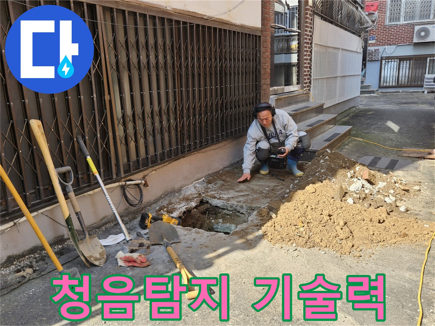 양주시 회정동 누수 탐지 전문가가 청음탐지 장비를 들고 누수 지점을 찾는 모습
