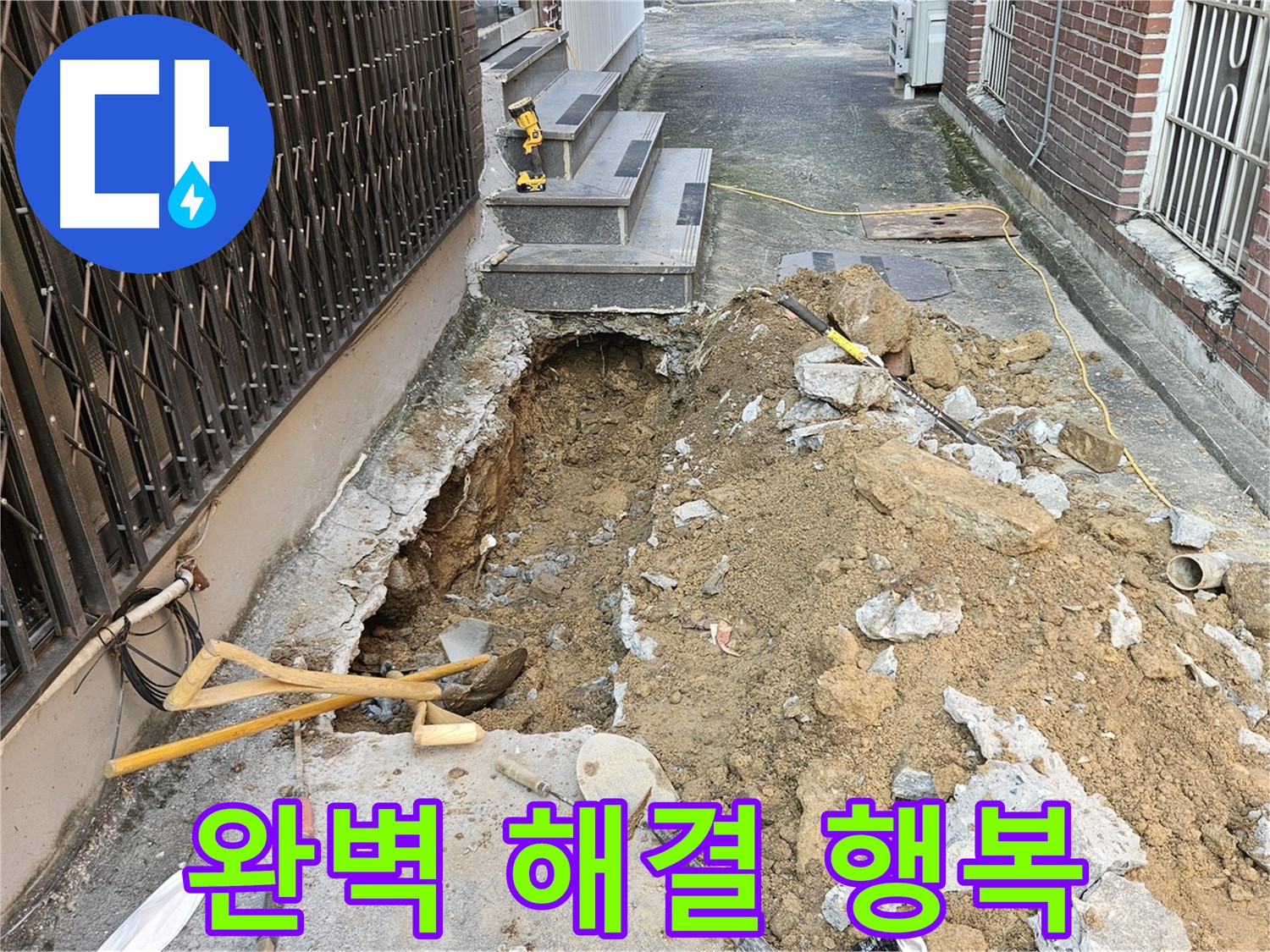 양주시 회정동 누수 해결 - 고객 행복 추구, 쾌적한 공간 제공