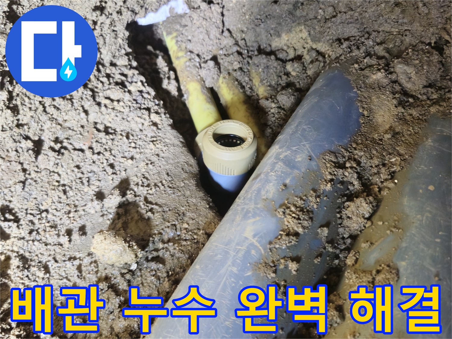 양주시 회정동 배관 누수 연결 부위 문제 해결 사진