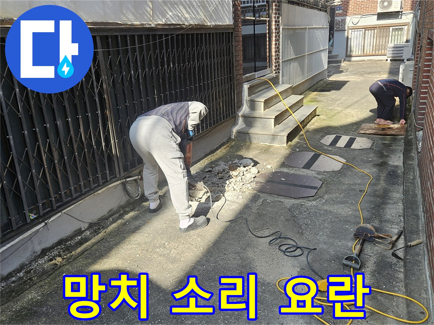 양주 회정동 누수 - 누수 공사 중 망치 작업