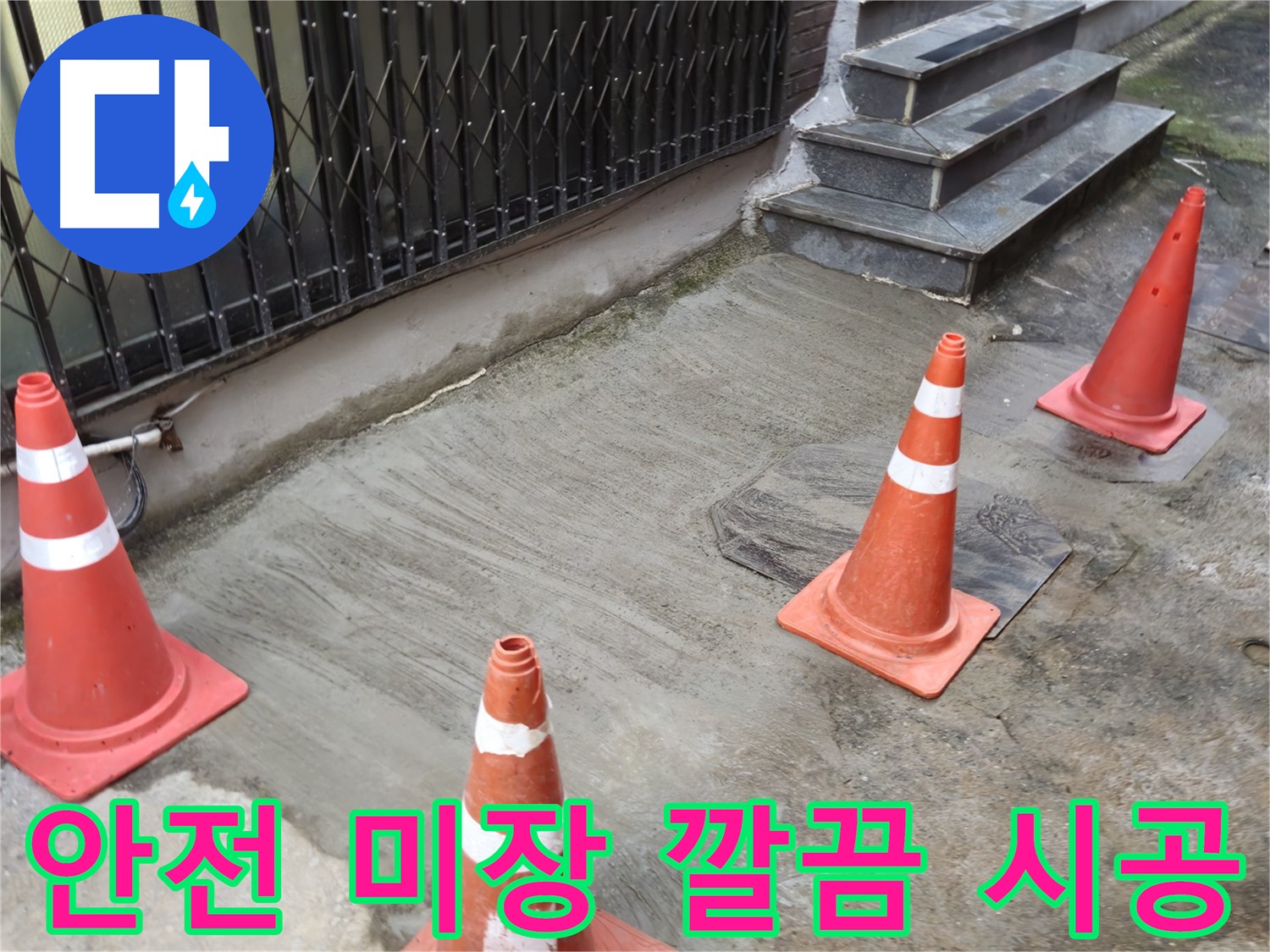 누수 공사 후 안전을 고려한 미장 시공