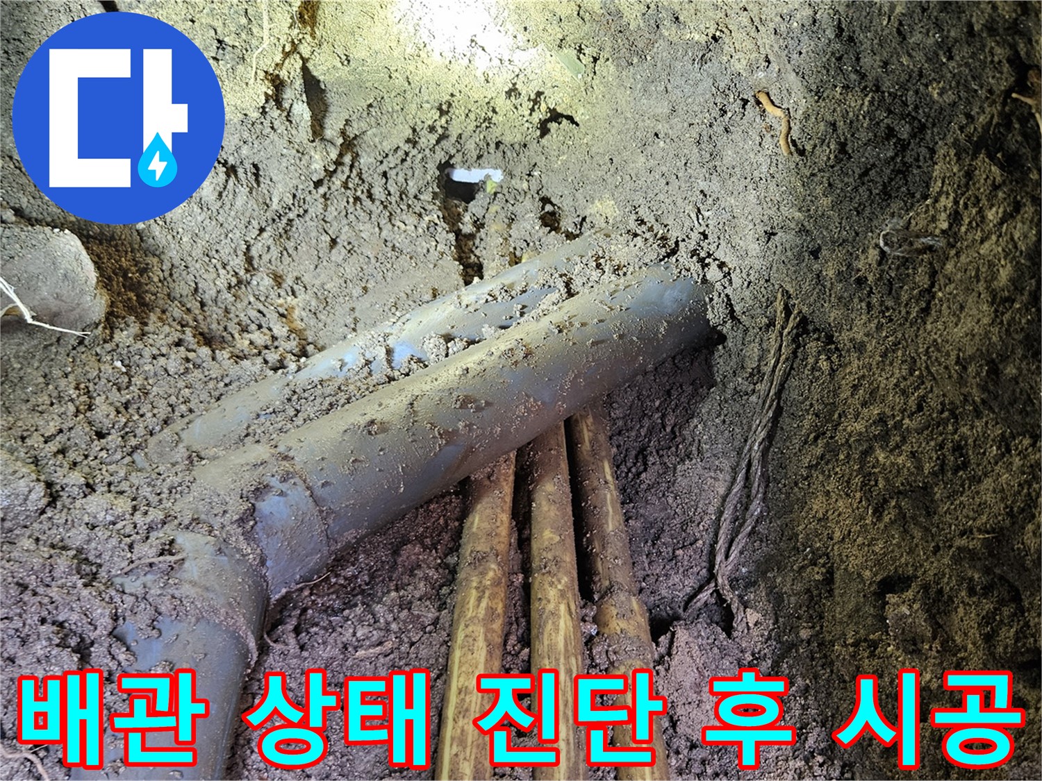 회정동 20통 누수 - 배관 상태 진단 후 맞춤 시공 진행