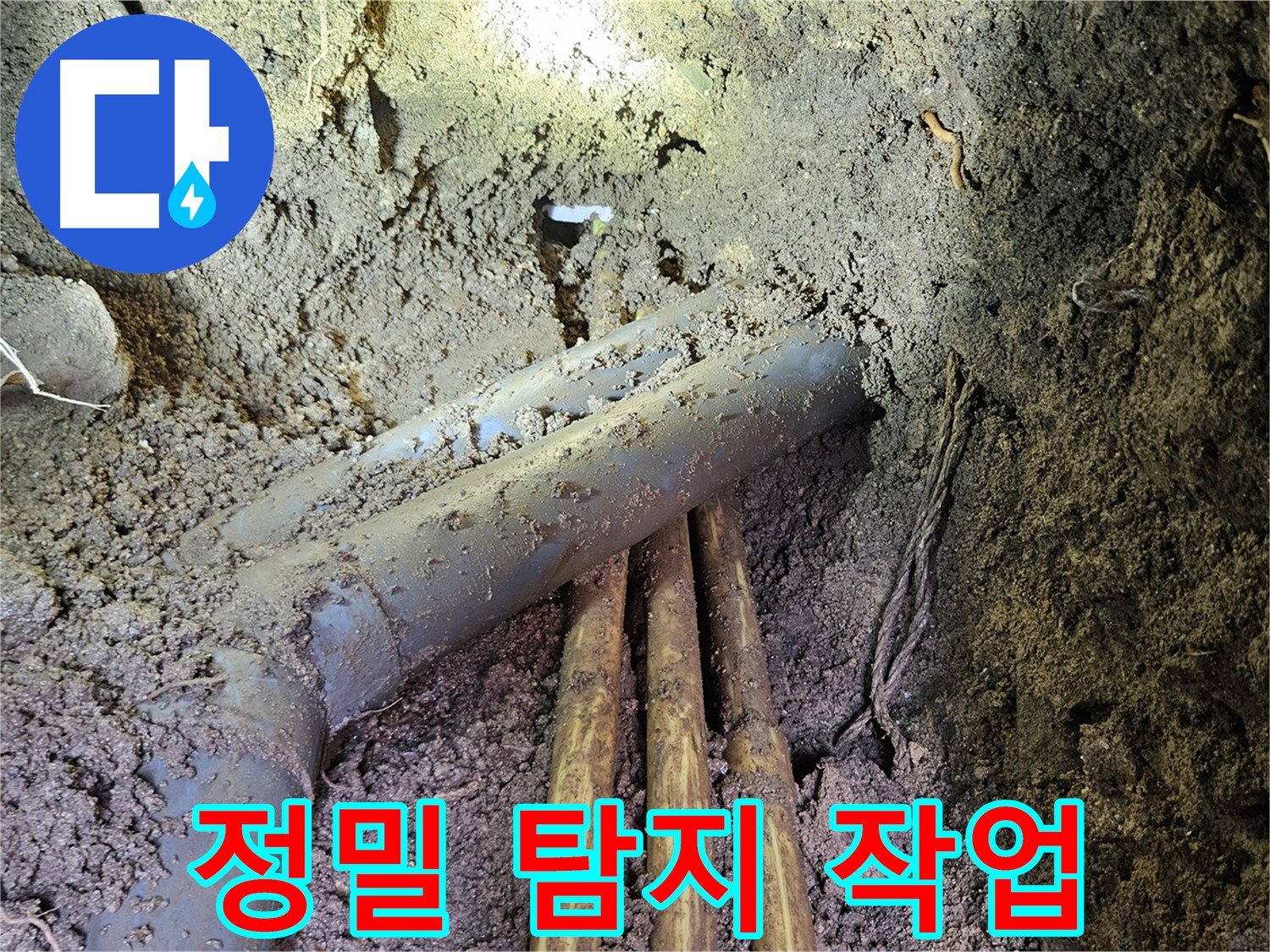 회정동 누수 - 정밀 장비 사용, 숨은 누수 완벽하게 탐지!