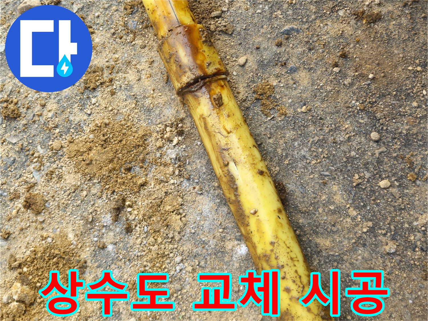 회정동 상수도 누수 - 교체 작업 진행