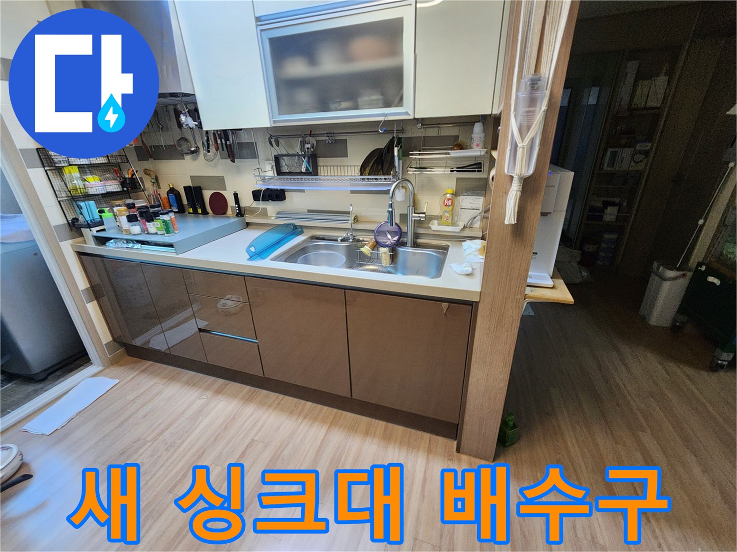 낡은 싱크대 배수구 교체로 새 싱크대 분위기