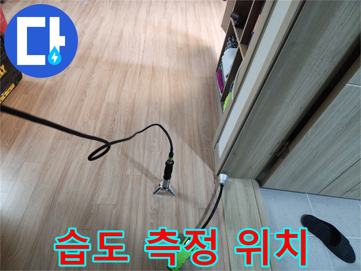 남양주 누수 진단 - 습도 측정으로 정확한 누수 위치 확인
