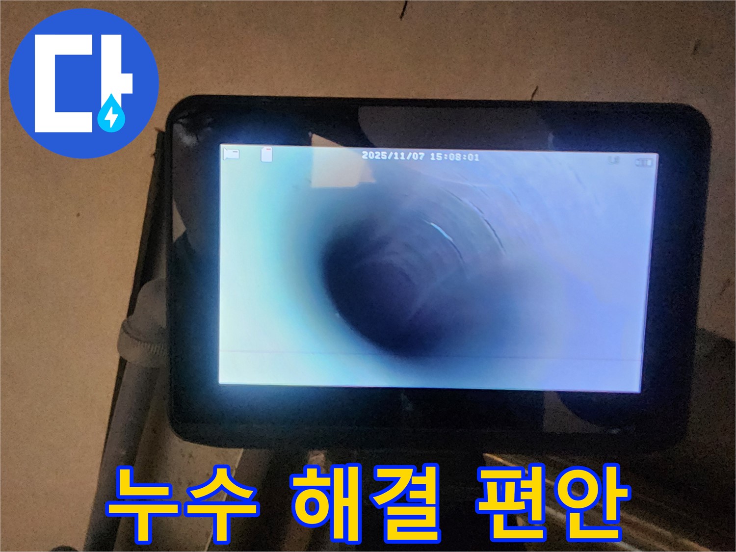 남양주 늘을1로 누수탐지 - 배관 내시경으로 누수 완벽 해결! 이제 걱정 없이 편안하게!