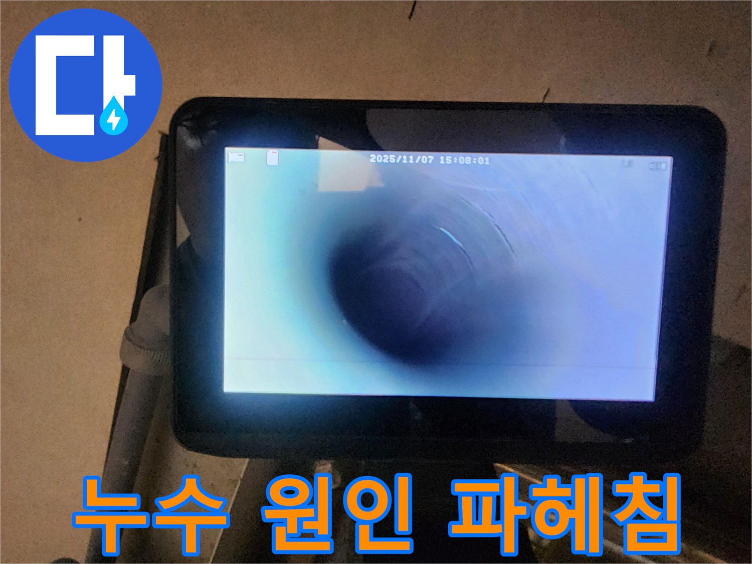 남양주 지산파크빌 누수탐지 - 배관 내시경으로 누수 원인 시원하게 파헤쳐 드립니다!