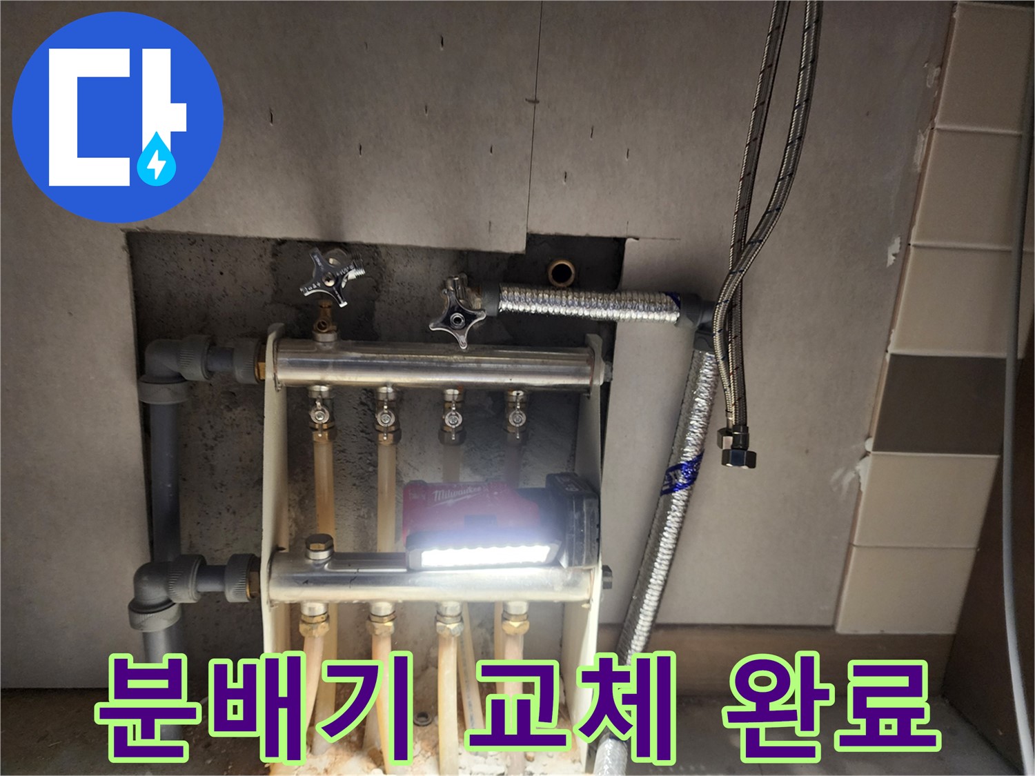 남양주 호평동 누수 - 낡고 부식된 분배기 교체 완료