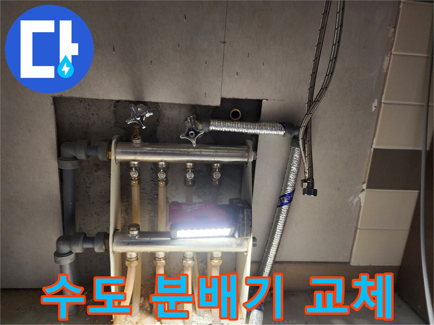 남양주 호평동 누수 - 낡은 수도 분배기 새것으로 교체