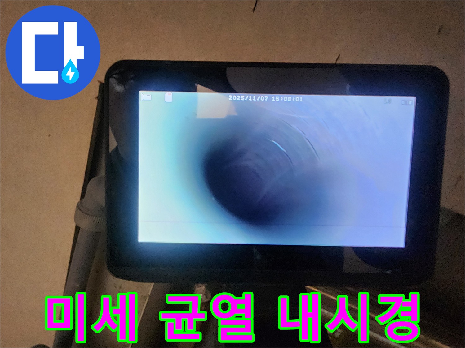 남양주 호평동 늘을1로 누수탐지 - 배관 속 미세한 균열을 내시경으로 확인