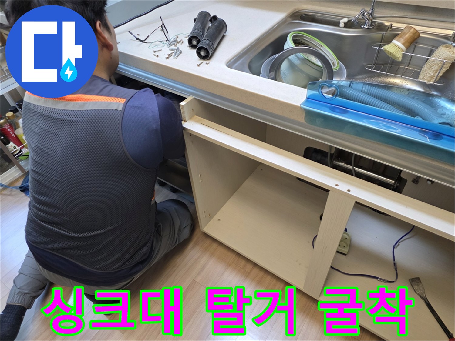 남양주 호평동 싱크대 누수 현장 - 싱크대 탈거 후 굴착 작업 진행