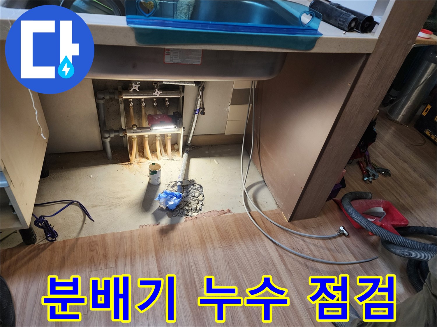 남양주 호평동 지산파크빌 난방 분배기 누수 점검 - 신속한 문제 해결