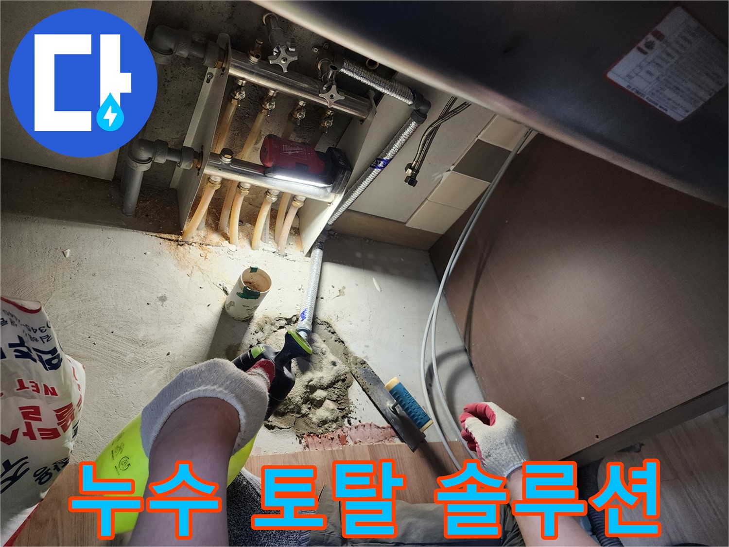 남양주 호평동 지산파크빌 누수 - 누수 탐지부터 보수까지 한 번에 해결