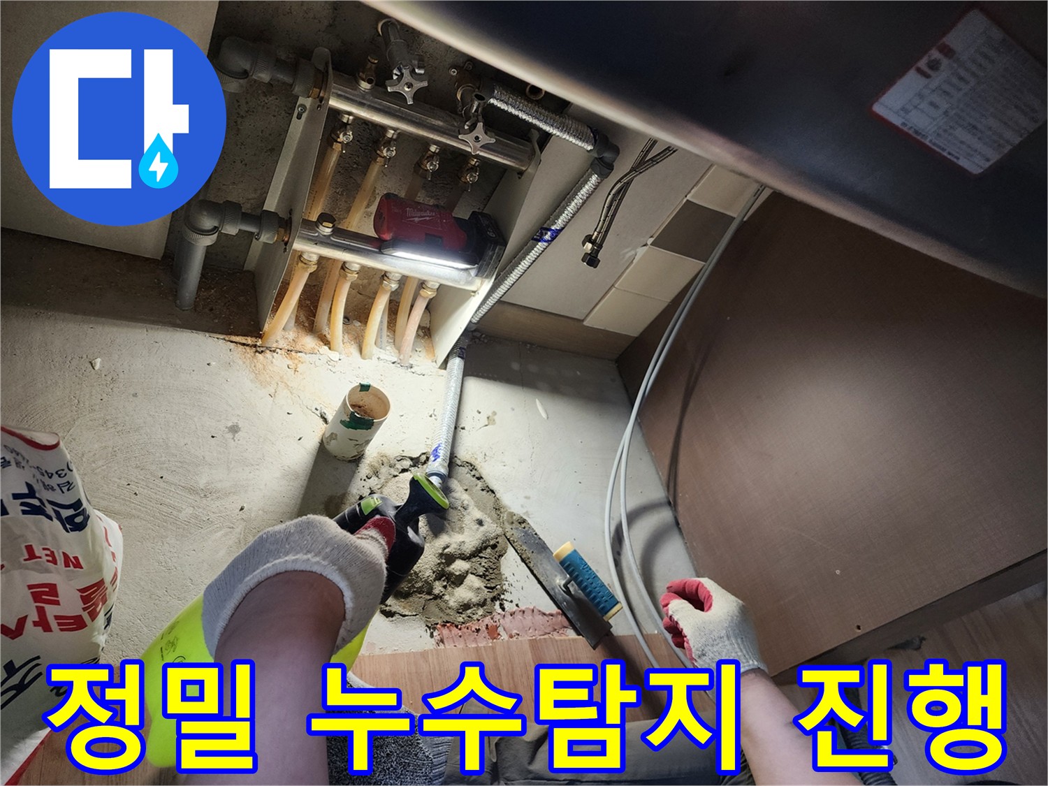 남양주 호평동 지산파크빌 누수 - 첨단 장비 이용한 정밀 누수탐지