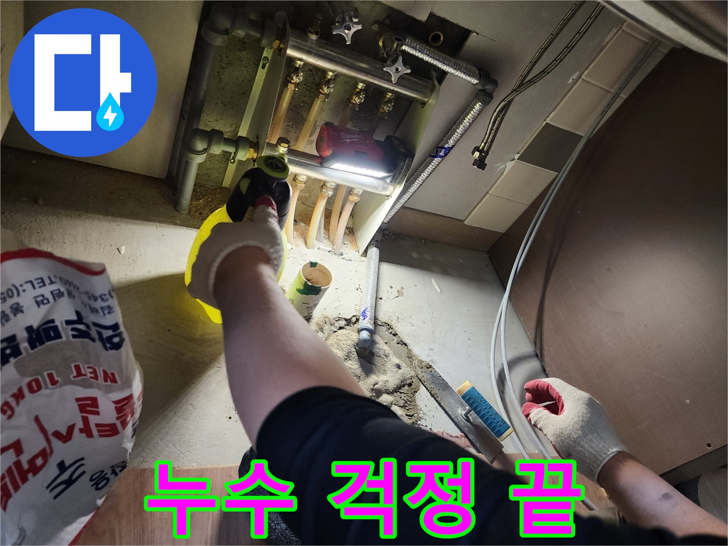 남양주 호평동 지산파크빌 누수 해결 후 안심하세요