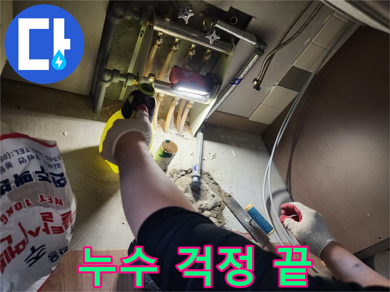 남양주 호평동 지산파크빌 누수 해결 후 안심하세요