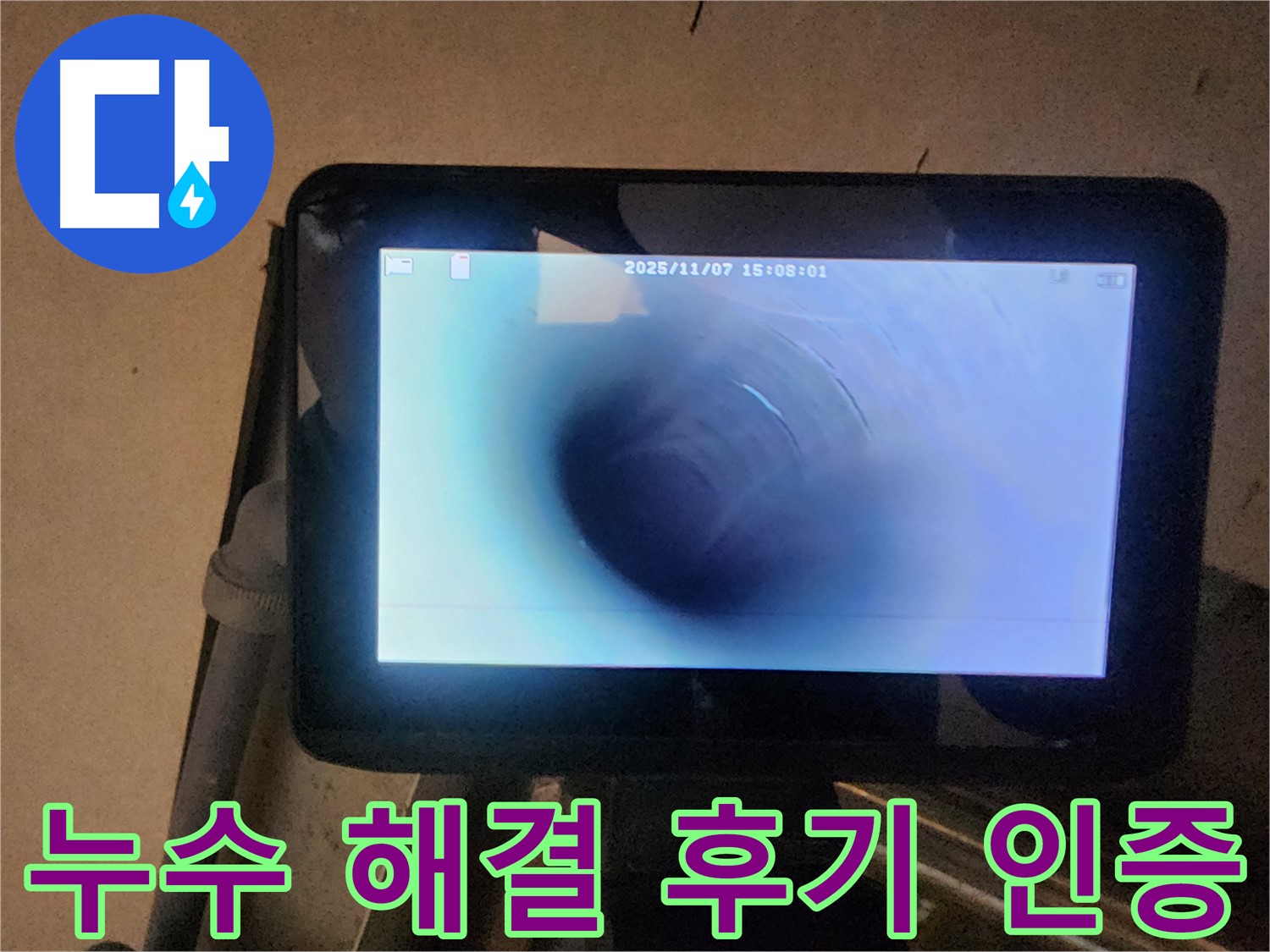남양주 호평동 지산파크빌 누수탐지 - 배관 내시경으로 누수 완벽 해결! 후기 인증!