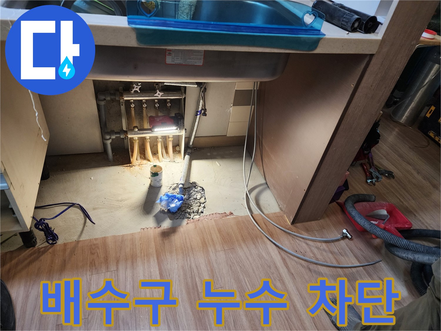 남양주 호평동 지산파크빌 싱크대 누수 - 배수구 누수 꼼꼼하게 차단