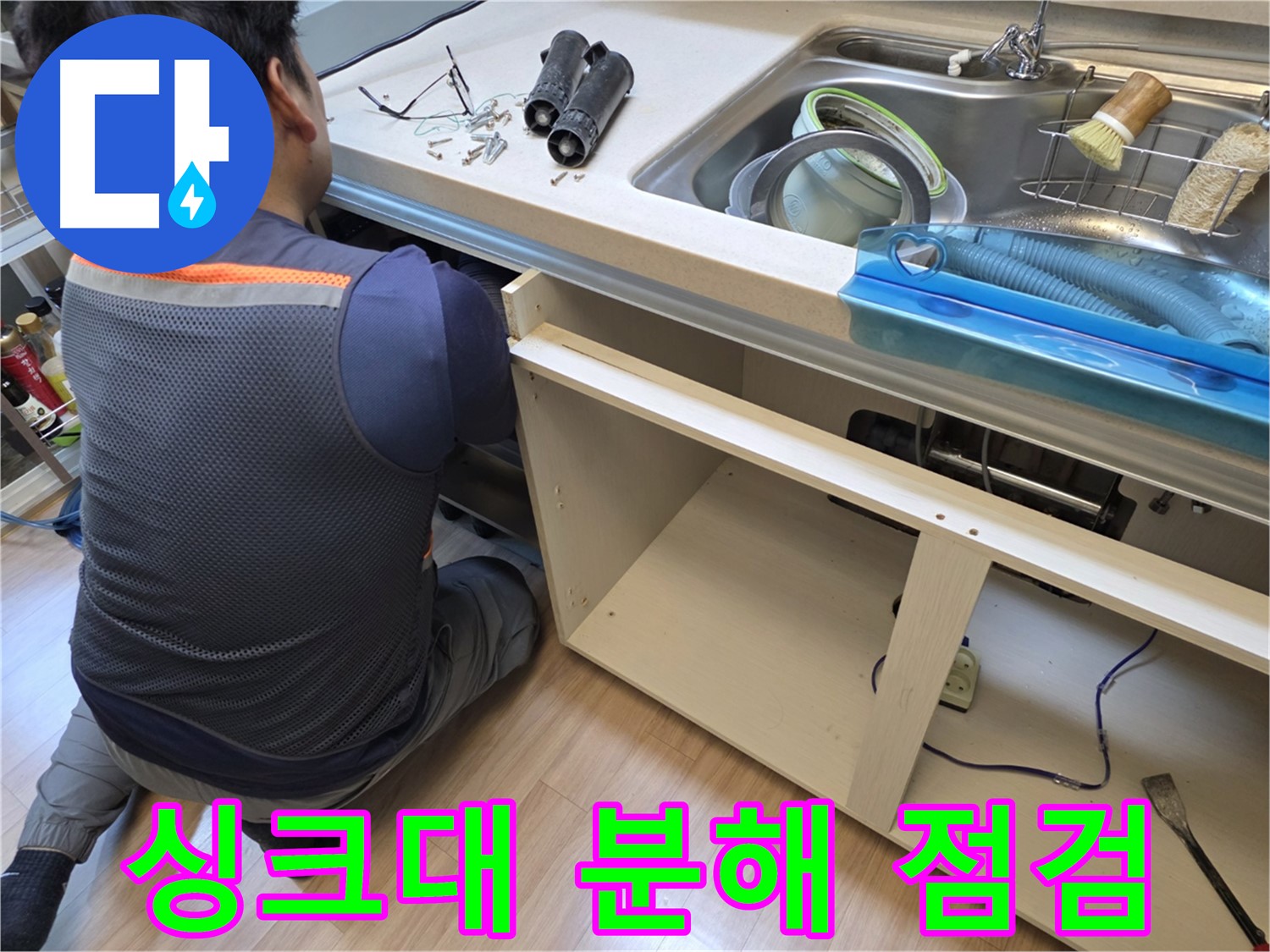 남양주 호평동 지산파크빌 싱크대 누수 - 분해 후 꼼꼼한 점검