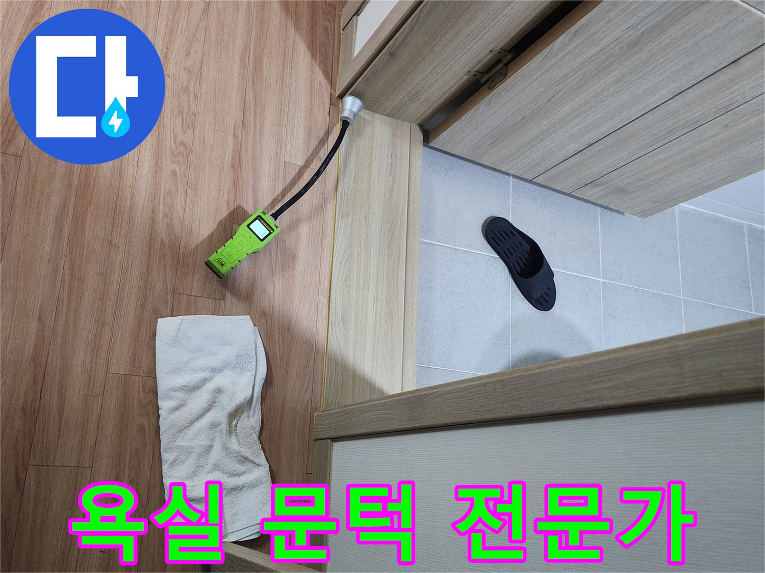 남양주 호평동 지산파크빌 욕실 문턱 누수 - 누수 전문가가 책임지고 해결