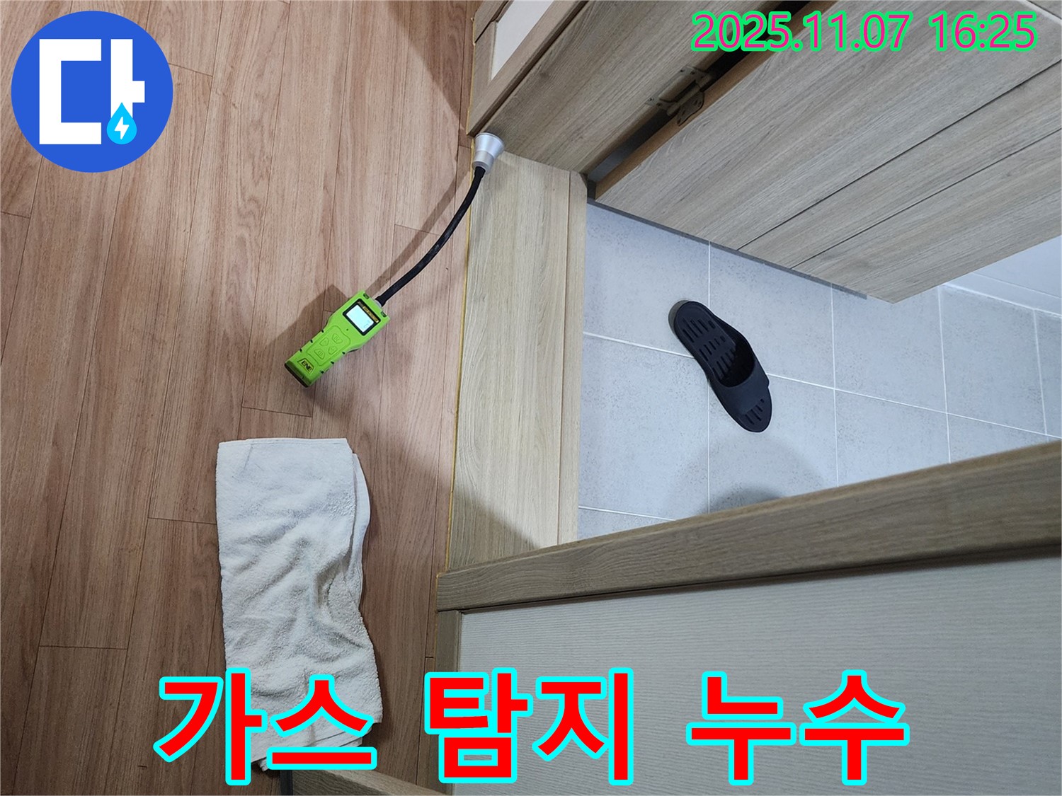 누수 탐지 - 욕실 문턱 누수를 가스 탐지기로 정밀하게 탐지하는 모습 - 첨단 장비가 누수 해결의 핵심!