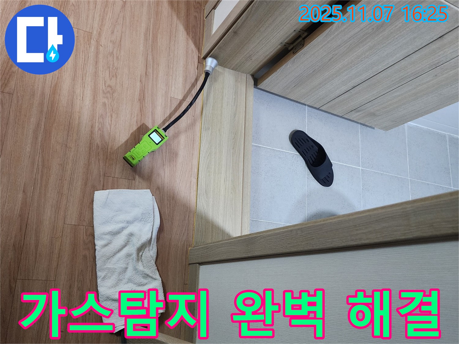 누수 해결 - 가스 탐지기를 사용하여 정확한 위치를 찾아 욕실 문턱 아래 누수를 완벽하게 해결 - 더 이상 걱정 마세요!