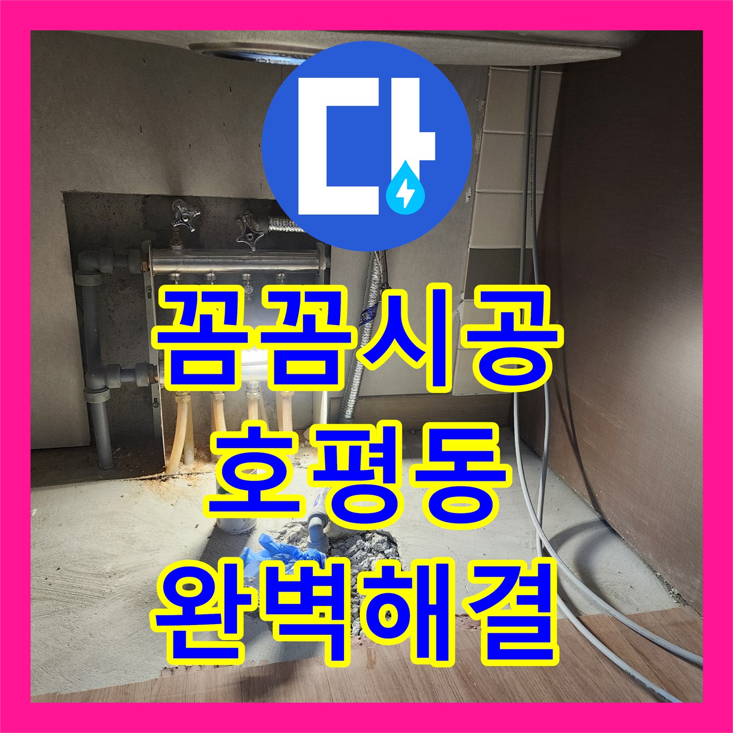 믿을 수 있는 누수설비업체 - 주택 누수, 꼼꼼한 시공으로 해결 - 남양주 호평동