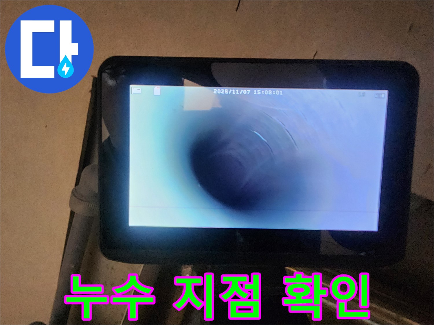 호평동 누수탐지 - 최첨단 배관 내시경으로 누수 지점 완벽 확인