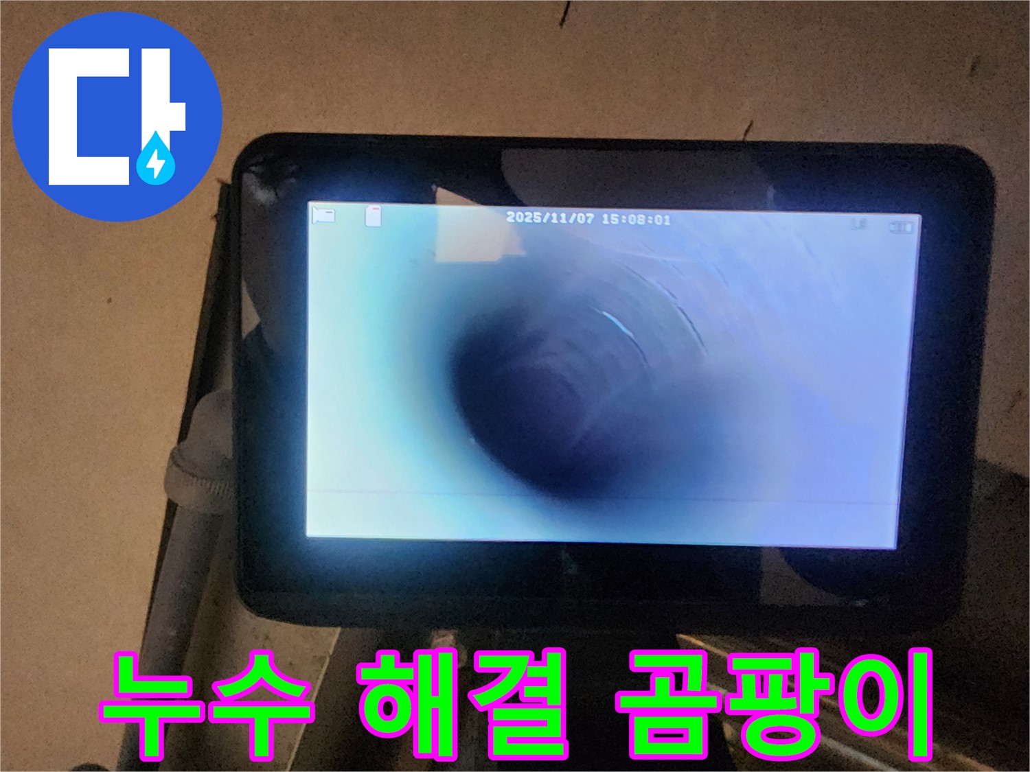 호평동 지산파크빌 누수탐지 - 배관 내시경으로 누수 해결! 곰팡이 걱정 이제 끝!