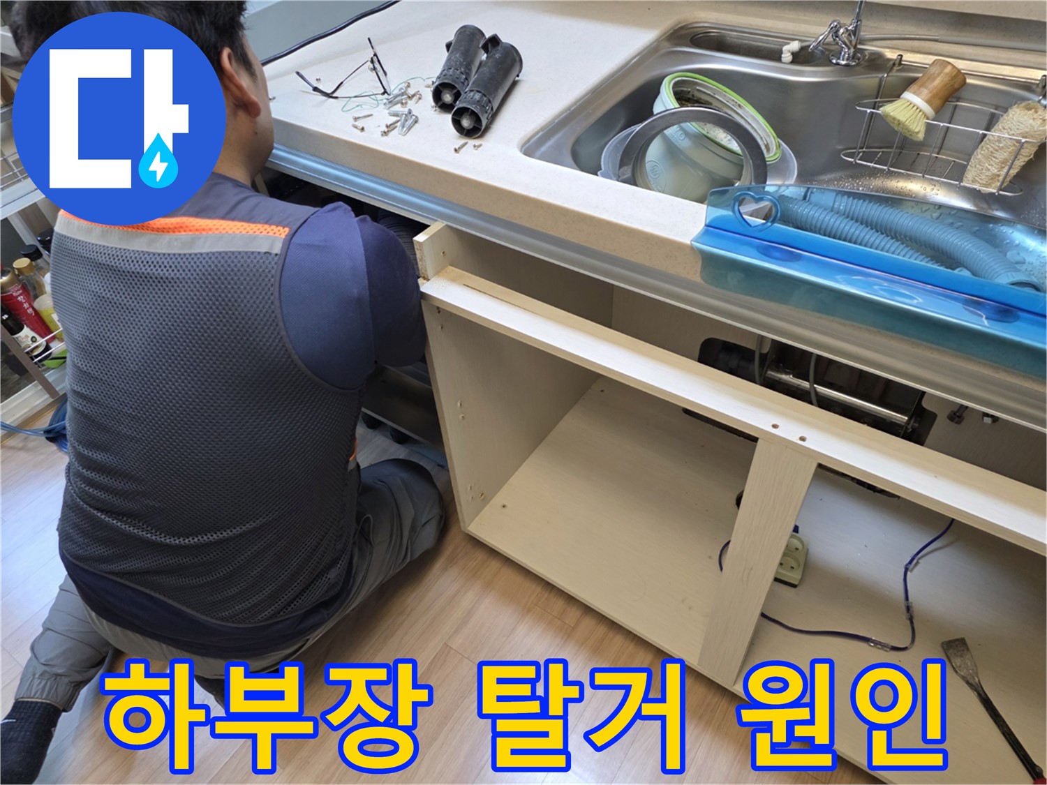 호평동 지산파크빌 싱크대 누수 - 하부장 탈거 후 원인 찾기