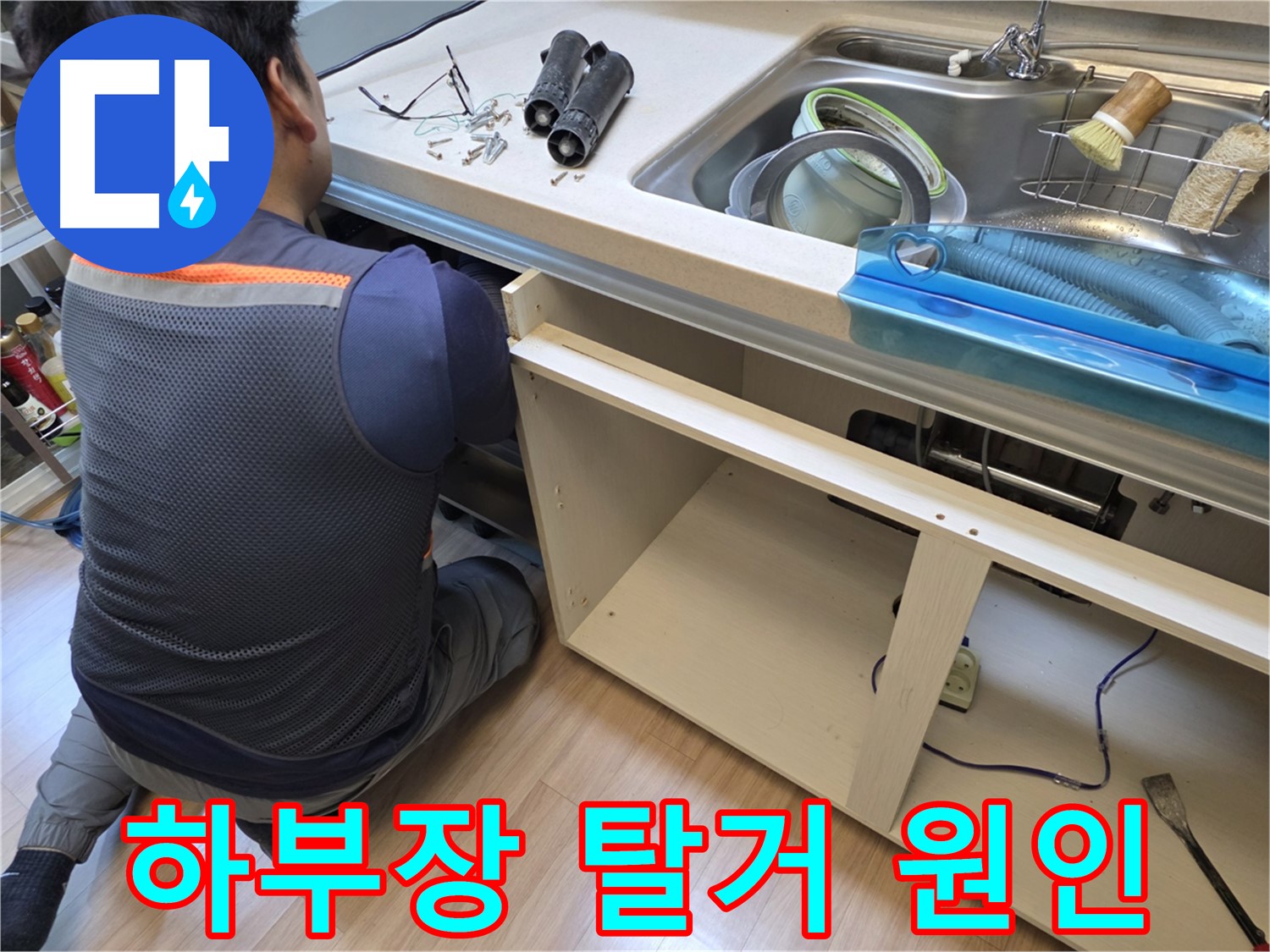 호평동 지산파크빌 싱크대 누수 - 하부장 탈거 후 원인 찾기