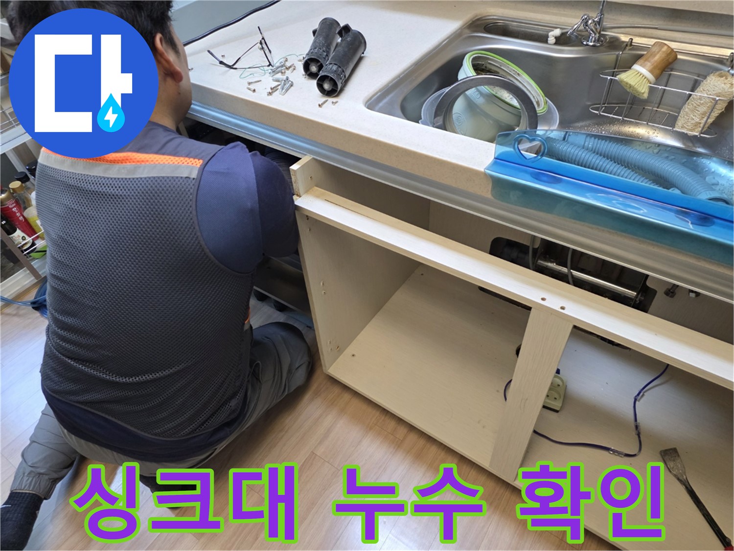 호평동 지산파크빌 싱크대 누수 확인 - 꼼꼼하게 누수 지점 확인