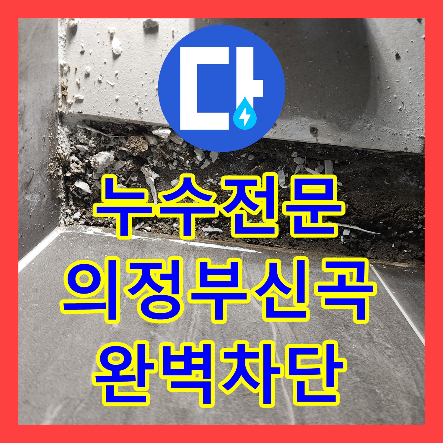 누수전문 샤워실 유가 주변 방수층 파손 진단 및 보수 공사 진행 의정부시 신곡2동