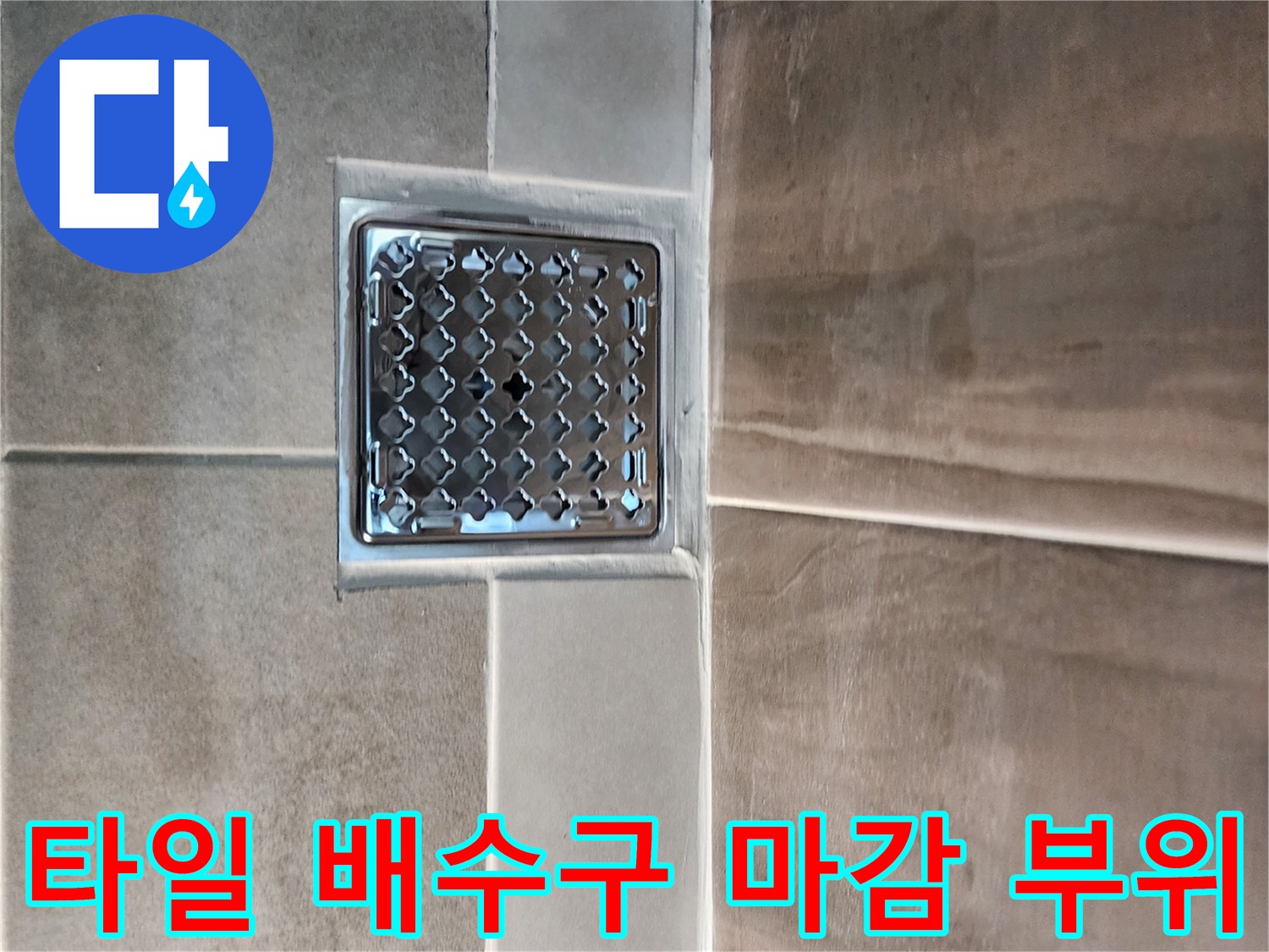 샤워실 바닥-배수구와 타일이 만나는 지점의 시공 완료 사진입니다.