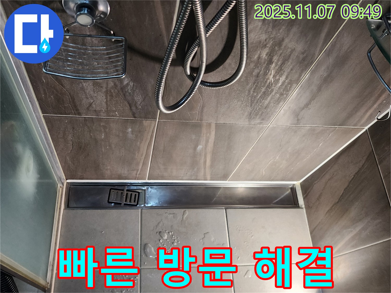신곡2동 샤워실 트렌치 누수 - 빠른 방문으로 신속하게 해결 완료