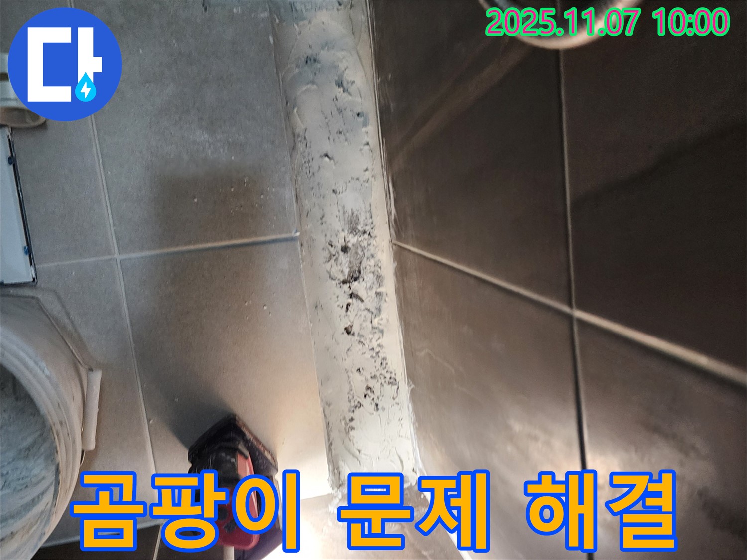 신곡동 욕실 누수 해결 - 곰팡이 문제 해결 전문가가 꼼꼼하게 해결해 드립니다.