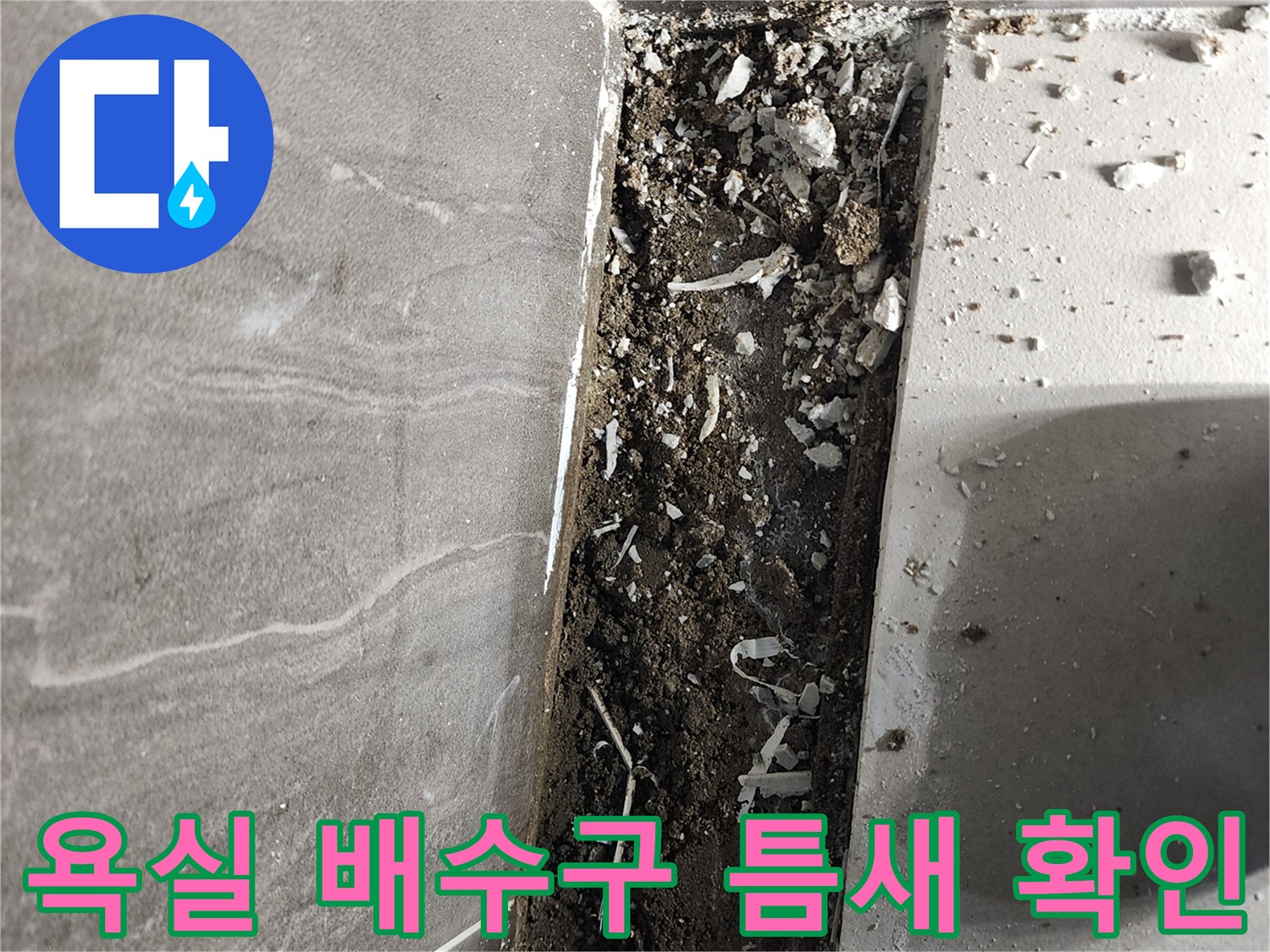 신곡동-욕실-배수구-주변-방수층-균열-상태