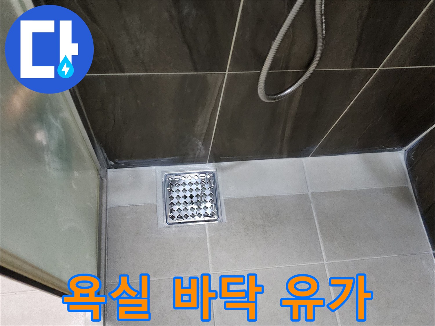 의정부-신곡동-샤워실-바닥-배수구-유가-근접샷