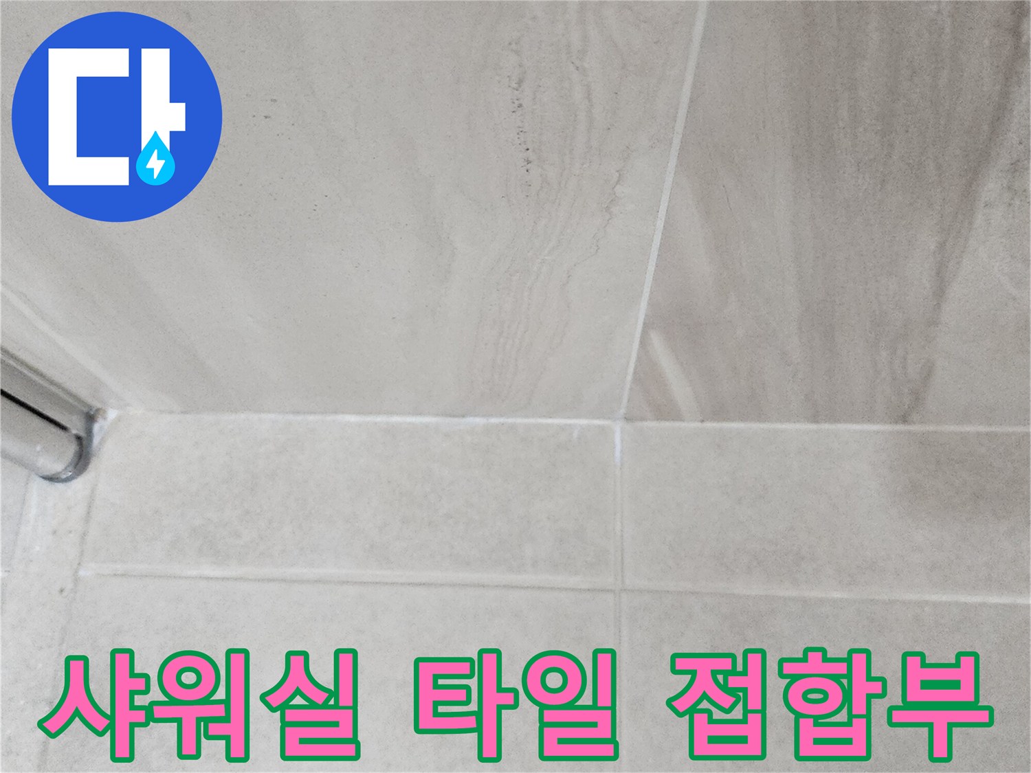 의정부-신곡동-샤워실-벽면과-바닥-타일-접합부-상태