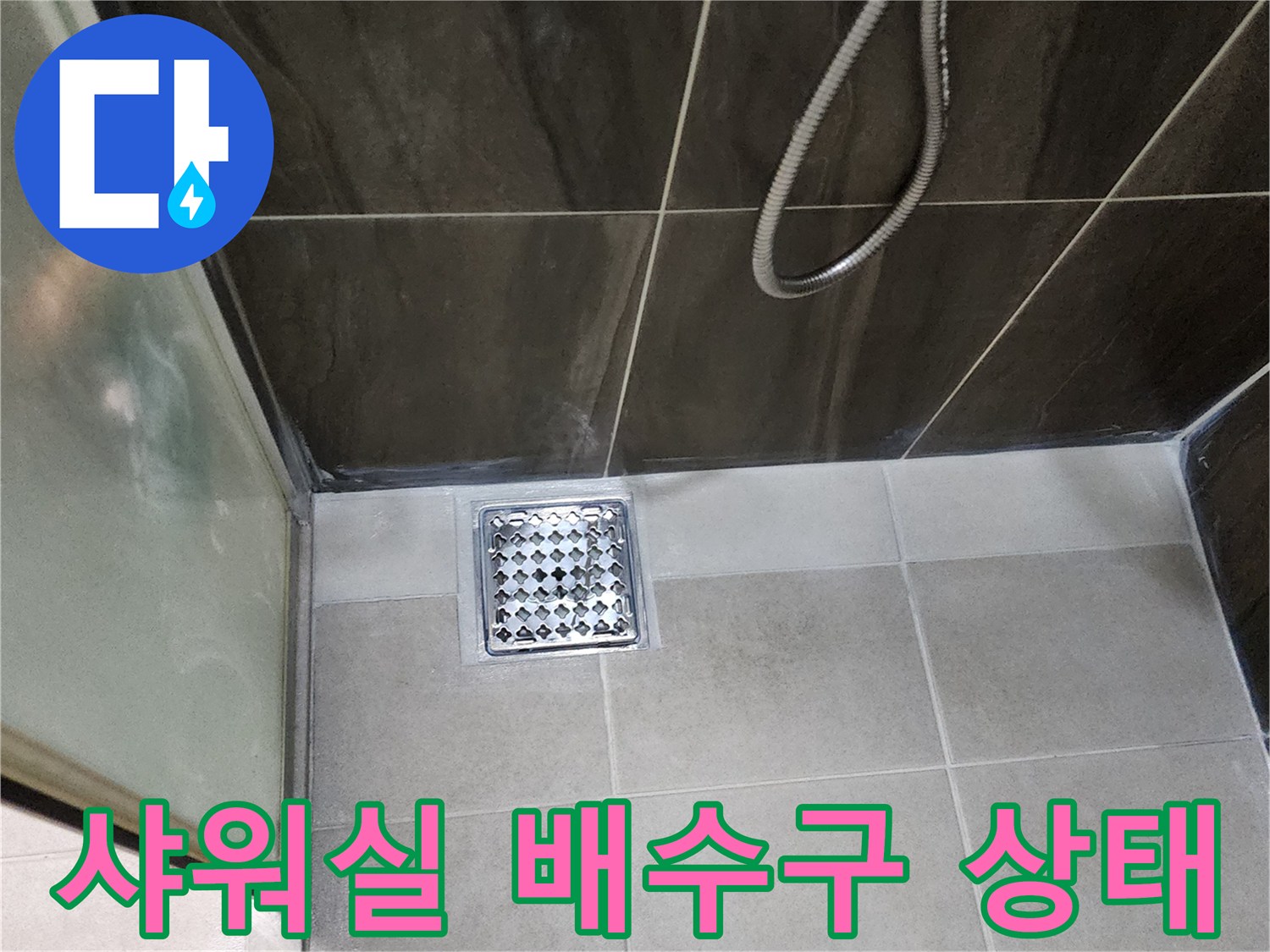 의정부 신곡동 화장실-배수구 주변 타일 마감 상태