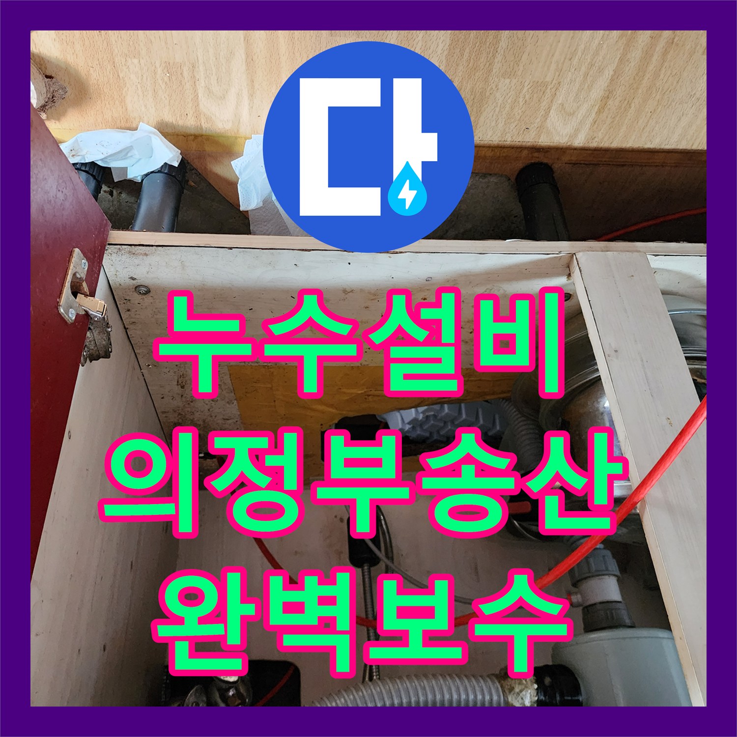 누수설비 의정부시 송산1동 주방 천장 물샘 현상 내시경 탐지로 해결한 후기